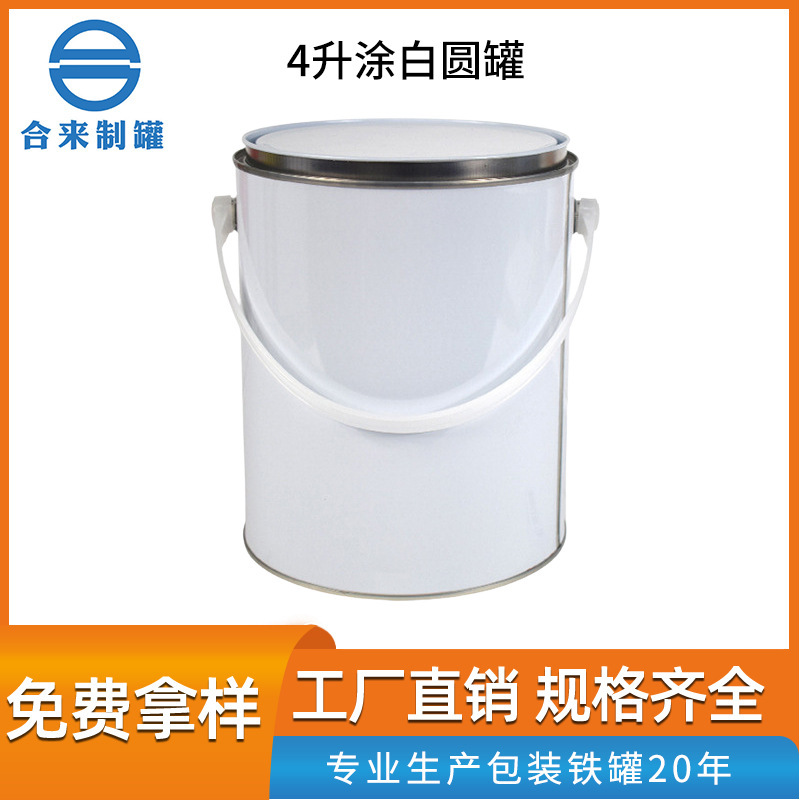 4升涂白圆罐 油漆颜料密封小圆桶 化工涂料金属圆罐 通用马口铁罐