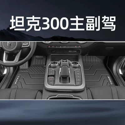 Ayaqaltılar (Kovriklər) – Fully Surrounded Car Interior Decoration - rice-grain-special-for-tanks-300-24-styles-front-floor-mats-main-driving-tpe-floor-mats-for-co-pilot