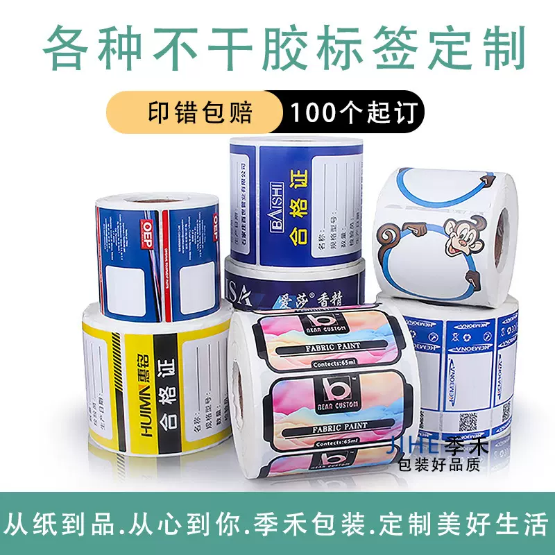 卷筒不干胶标签定制卷标贴标机瓶贴产品合格证包装贴纸印刷定做