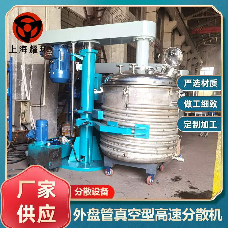 外盘管可加热冷却真空型高速分散机涂料油漆色浆液体混合