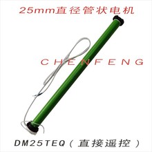 DM25TEQ杜亚内置遥控管状电机电动窗帘遥控卷帘柔纱帘38管配件