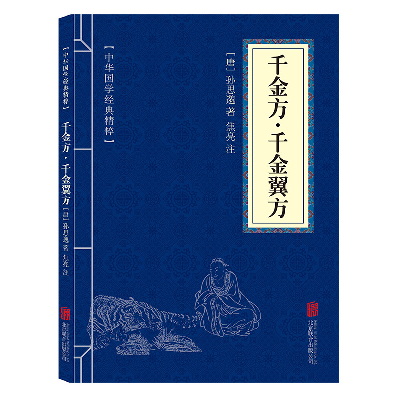 小蓝皮千金方千金翼方中华上下五千年道德经中华经典国学书籍