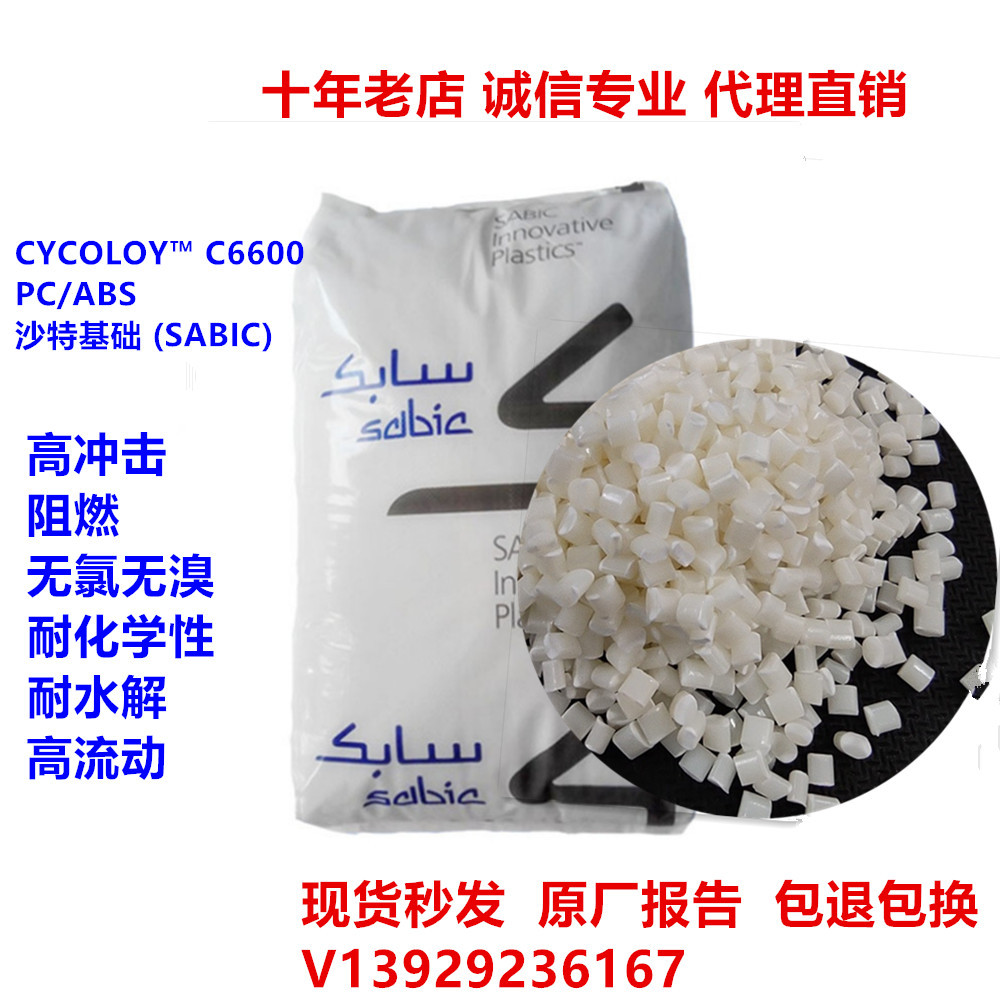 PC+ABS C6600-111/C6200沙伯基础 阻燃V0 高强度pc/abs合金塑胶粒