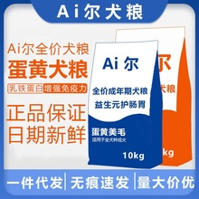 艾A尔蛋黄奶糕幼犬狗粮10kg泰迪金毛离乳期蛋黄美毛成犬粮20斤