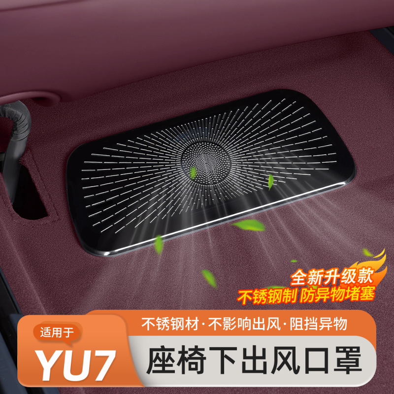 适用于小米YU7座椅出风口保护罩空调防尘防堵盖车内饰用配件|undefined