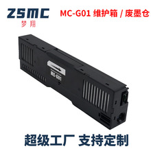 适用佳能GX5080 7020 7030 6060 6070 7070 GX7040保养墨盒MC-G01