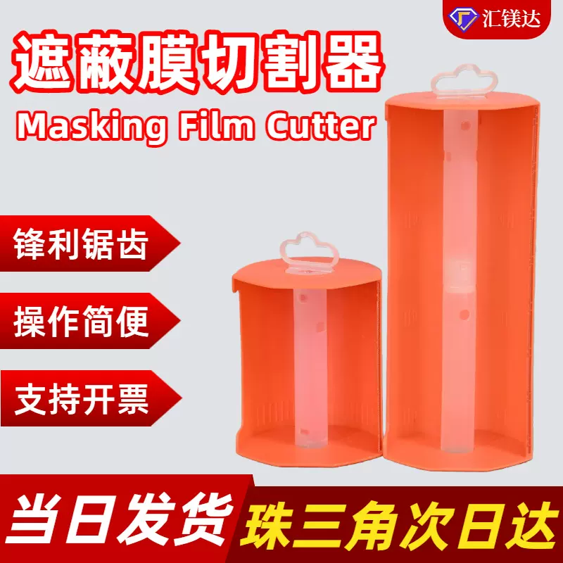 遮蔽膜切割器汽车喷漆保护膜切割器装修防尘膜切割器工具