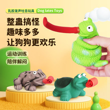 宜特宠物乳胶玩具新品吐舌系列逗趣解闷互动内含填充棉发声狗玩具