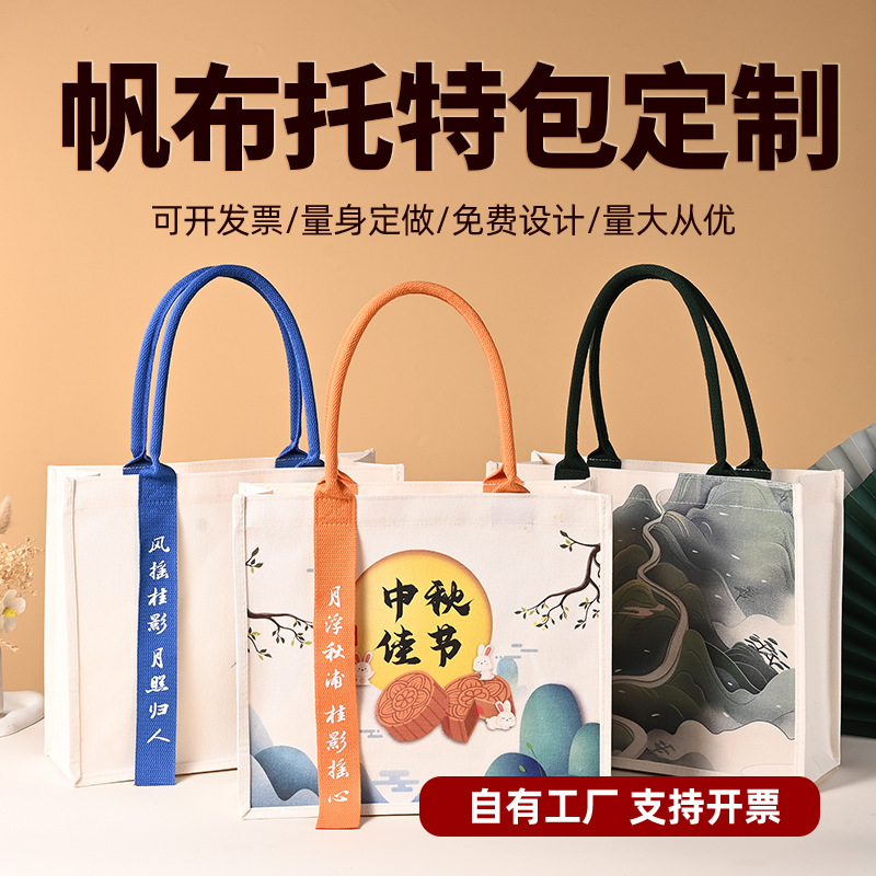 中秋礼品袋定做现货2025帆布袋中秋包装礼盒手提袋托特包定制logo|undefined