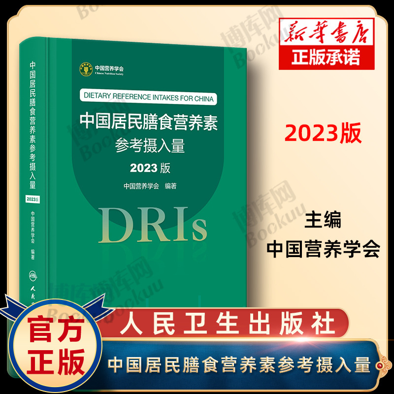 Reference Intakes of Dietary Nutrients for Chinese Residents (2023 Edition)