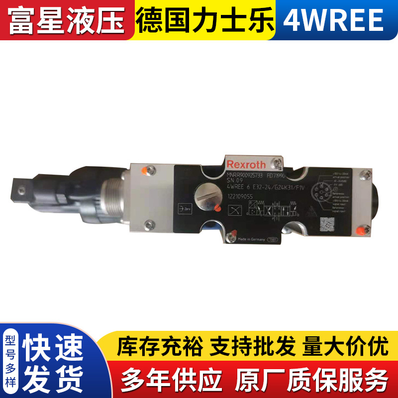 德国力士乐4WREE6E08/16/32-2X/G24K31A1V-655折弯机比例方向阀