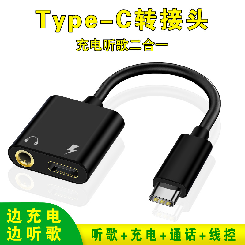 TYPE-C转3.5mm转接头二合一通话转接线连接线充电线T11-T20系列1