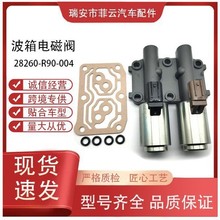 28260-R90-004变速箱电磁阀波箱电磁阀适用本田讴歌厂家直销