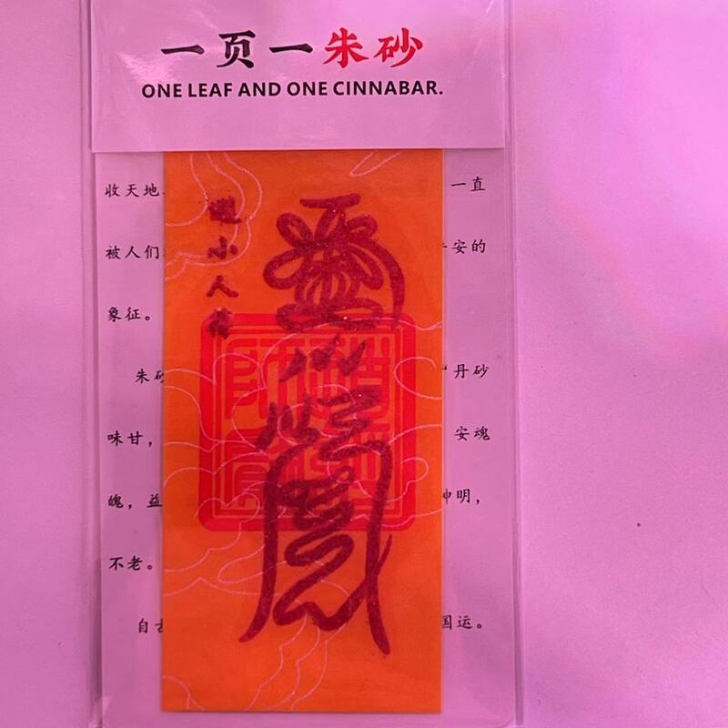 朱砂 黄纸手机贴纸本命年饰品配件男女礼物厂家直销|undefined