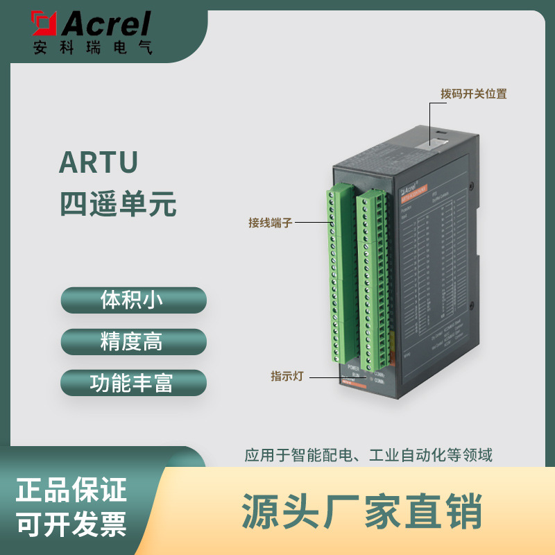 安科瑞遥信遥控遥测单元ARTU-K8监测现场信号及工业设备装置