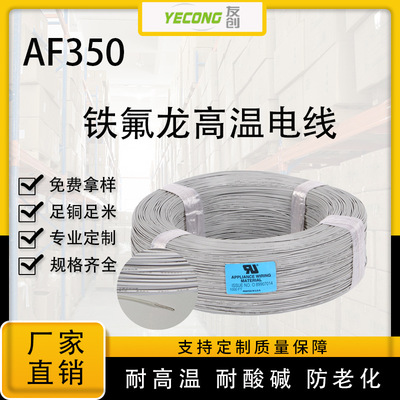 AF350鐵氟龍耐高溫線FEP鐵氟龍阻燃電線耐溫350℃廠家批發0.5mm?