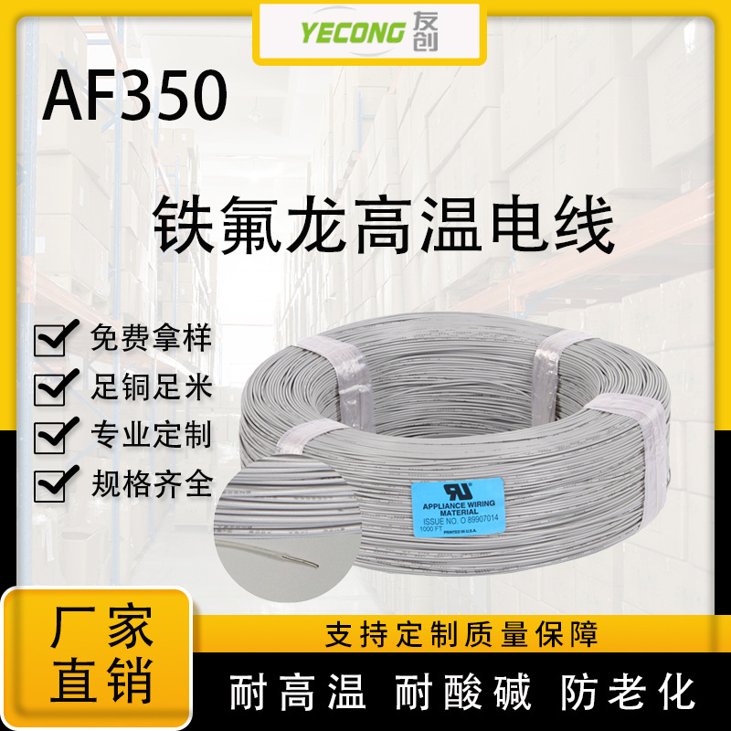 AF350铁氟龙耐高温线FEP铁氟龙阻燃电线耐温350℃厂家批发0.5mm?|ru