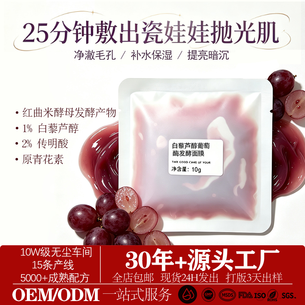 Grape Enzyme Fermentation Mask, Enzyme Moisturizing, Brightening Skin Tone, Repairing and Cleaning Pores, Disposable Smear-On Jelly Mask