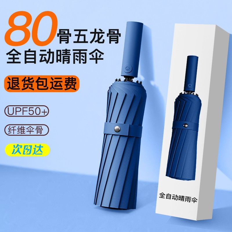 80-bone large automatic umbrella women's dual-use reinforced folding wind-resistant men's sun-proof sun-proof UV-proof