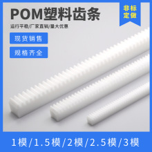 白色POM直齿条 1模/1.5模/2模/2.5模 尼龙齿条 塑料齿轮齿条导轨