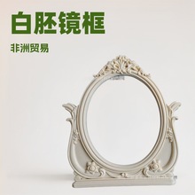 喀麦隆贸易 白胚镜框 欧式复古 服装店橱窗妆台 欧式酒店民宿家具
