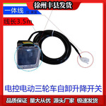 电动自卸翻斗开关三轮车改装液压自卸开关 升降开关控制器