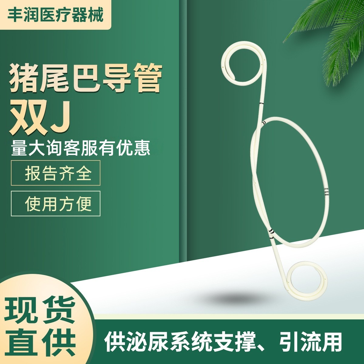 导尿猪尾巴导管 单双J型聚氨酯一次性用输尿引流尿路通 正品包邮