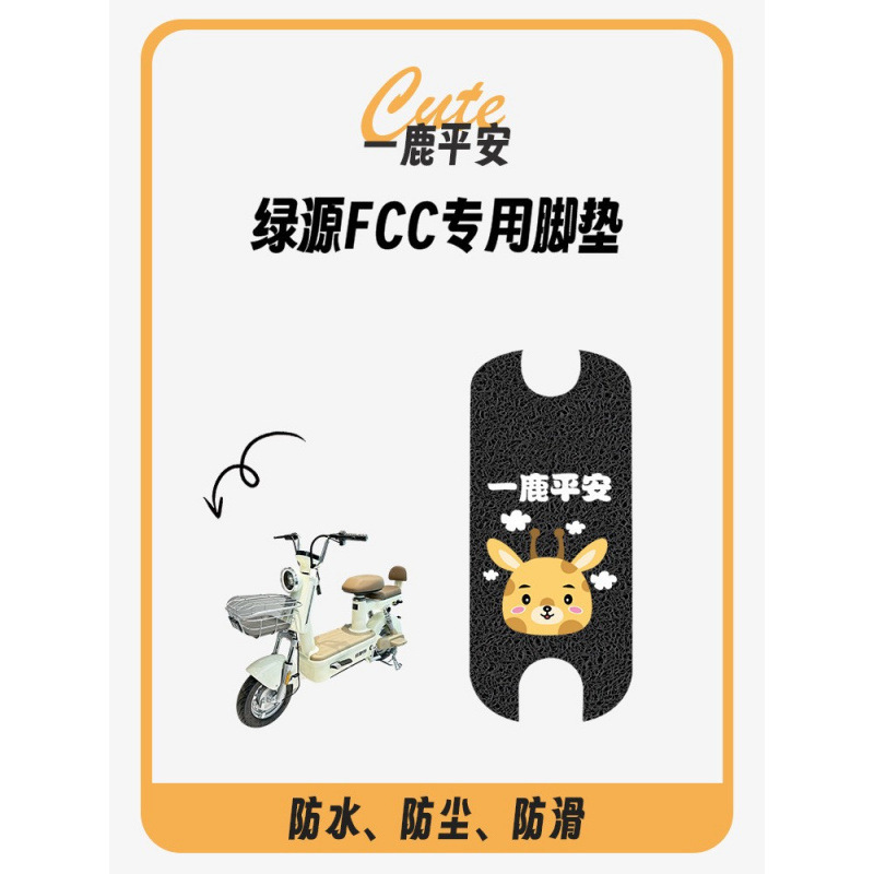 绿源FCC电动车脚垫电瓶车专用脚踏防水防滑脚踩垫卡通丝圈坐垫套|undefined