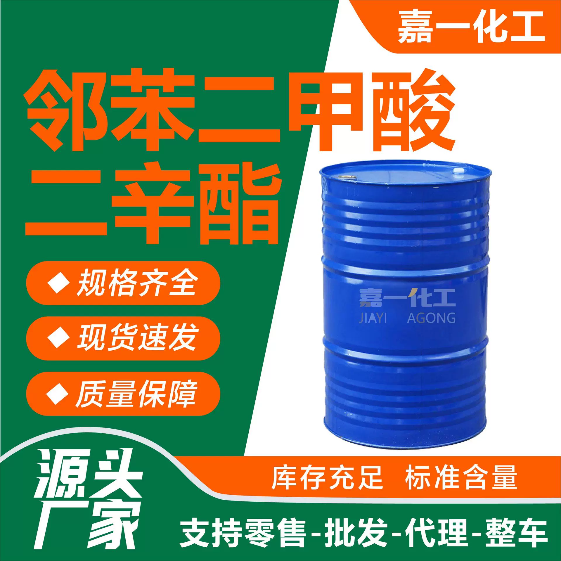 邻苯二甲酸二辛酯合成树脂橡胶增塑剂耐热邻苯二甲酸二辛酯DOP