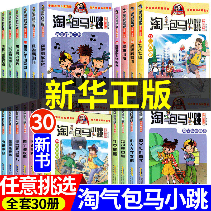 Naughty Boy Ma Xiao Tiao's Comic Upgraded Version Series, Complete Set of 30 Volumes, Extracurricular Reading for Primary School Students