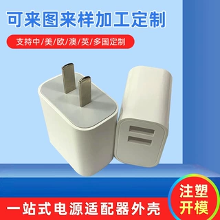 移动电源充电头外壳加工开关电源适配器塑料外壳充充电器外壳定制