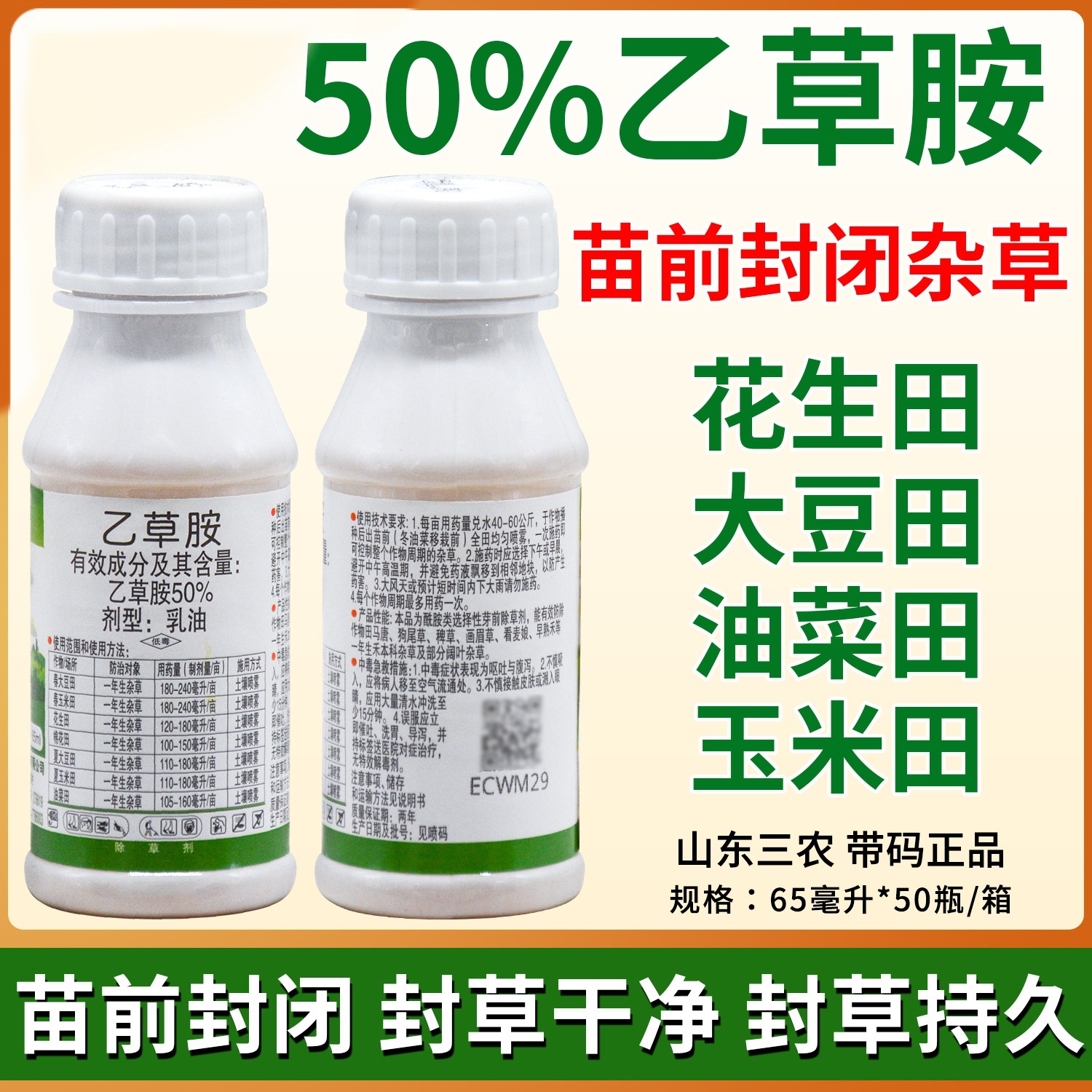 三农50%乙草胺芽前除草剂 大豆玉米花生棉花油菜 农药除草剂 65克