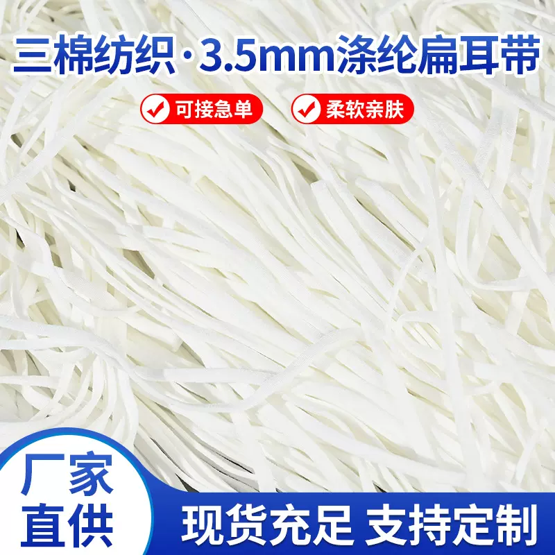 现货5mm白色一次性口罩耳绳针织杯型扁耳带涤纶涤棉弹力挂耳松紧