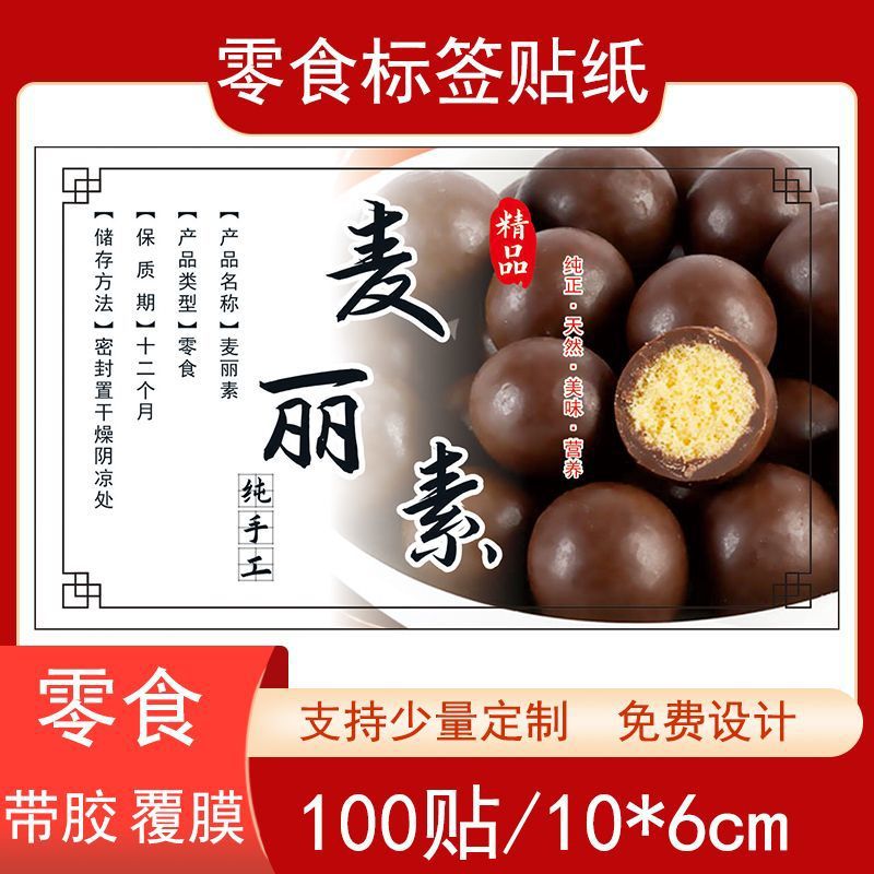 麦丽素不干胶巧克力标签贴纸休闲零食自粘铜版纸瓶贴袋贴现货设计