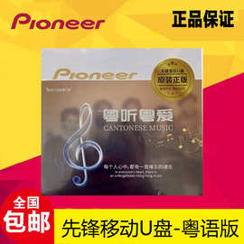 日本PIONEER先锋汽车音乐U盘粤语版WAV豪车专用高清无损音质32G