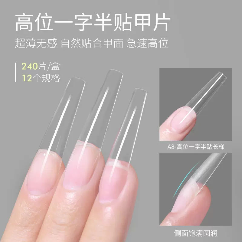 穿戴甲美甲无痕半贴高位半贴加长超薄平弧梯形美甲店专用指甲贴片