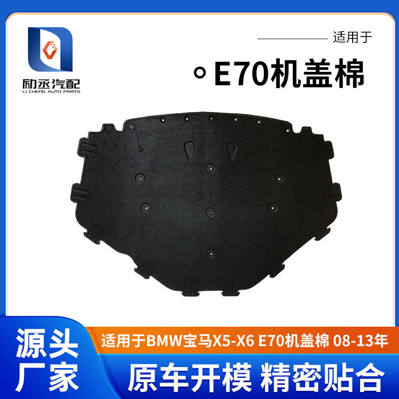 Suitable for Bmw X5X6 E70 Hood Cotton Engine Soundproof Cotton Hood Insulation Pad 08-13 Years