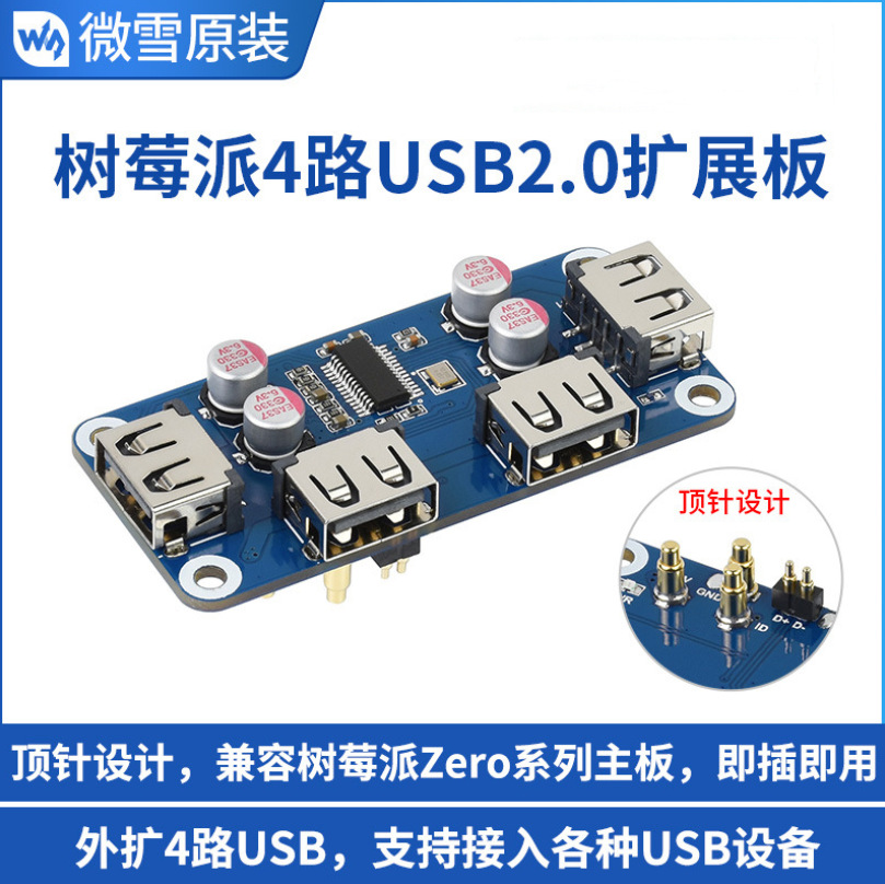 微雪 树莓派4代/zero 4路USB2.0扩展板 HUB集线器 顶针式设计usb
