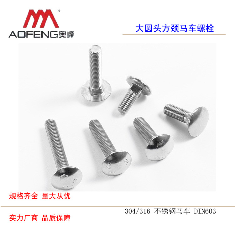 不锈钢马车螺丝 316  DIN603半圆头方颈螺丝 马车螺栓M6-M10