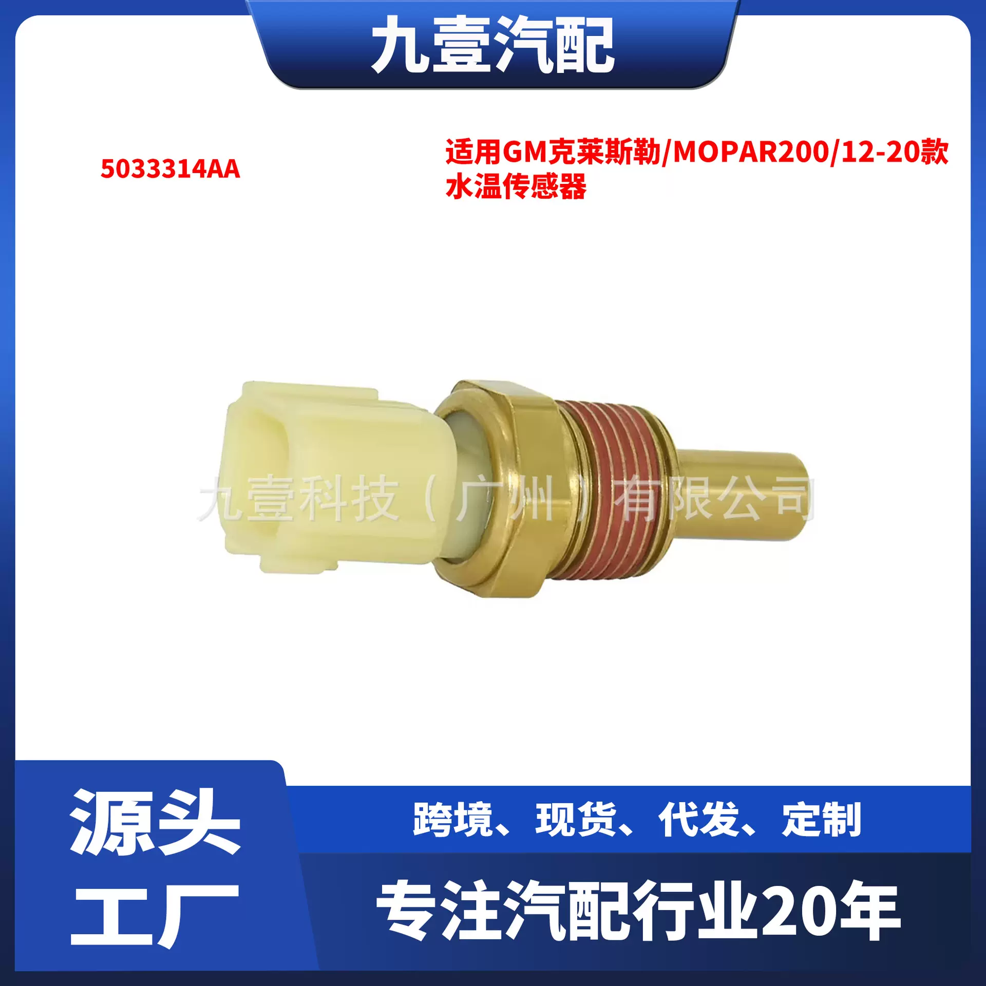 适用GM克莱斯勒/MOPAR200/12-20款 水温传感器 5033314AA