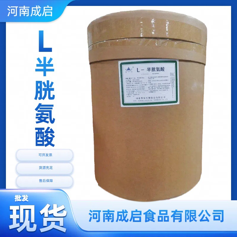 货批发 食品级 L-半胱氨酸 氨基酸   1公斤起订营养强化
