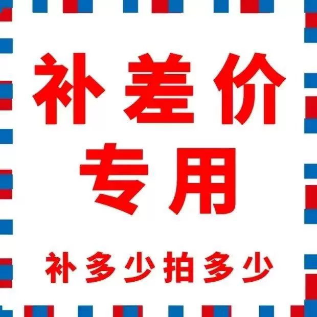 运费补拍