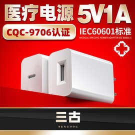 5V1A医疗充电器CQC认证9706 IEC60601美容仪按摩仪医疗电源适配器