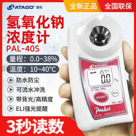 ATAGO爱拓PAL-40S  便携氢氧化钠浓度计/烧碱（NaoH）浓度计
