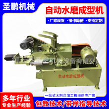 供应自动水磨成型机 木制工艺品形状成型机 木工木柄加工成型机