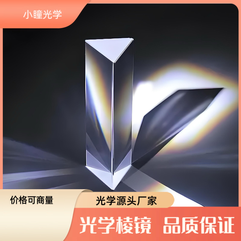 光学棱镜厂家 定制分光棱镜 胶合棱镜偏振镜 PBS棱镜等价格优惠