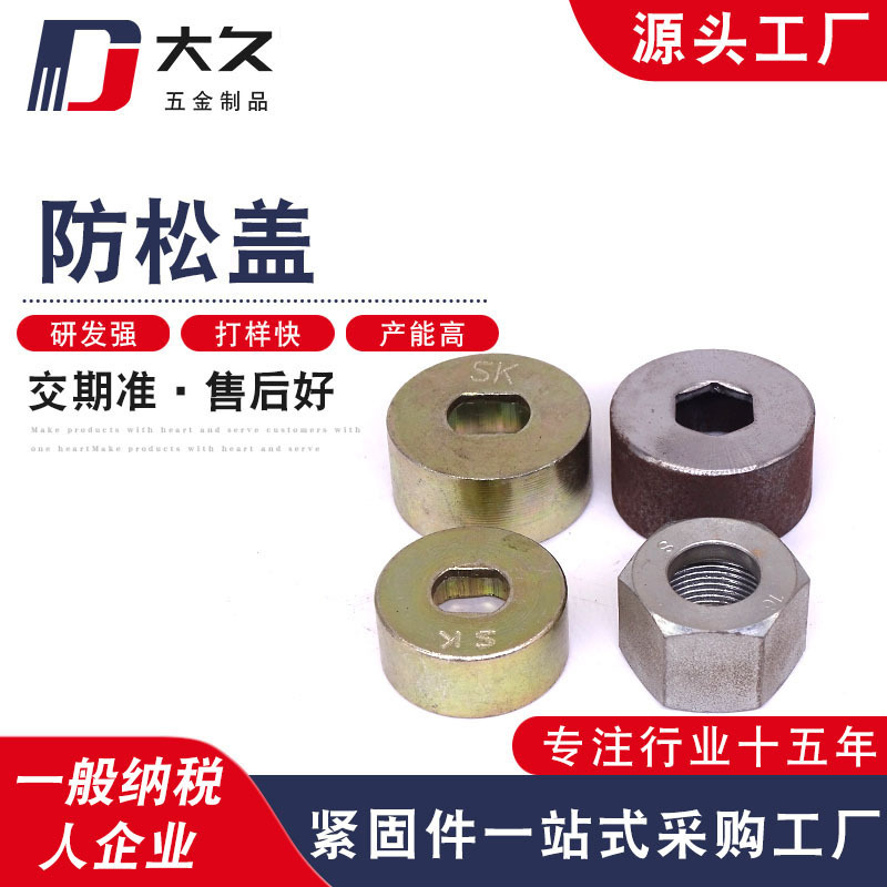 防松盖 镀锌盖形防松螺母 金属盖防松螺母 异形件 异型件异型螺母