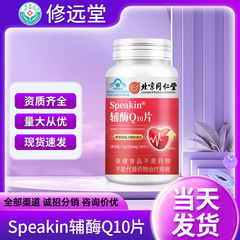 北京同仁堂Speakin補酵素Q10錠中高年免疫力を増強する健康食品抗酸化ソフトカプセル