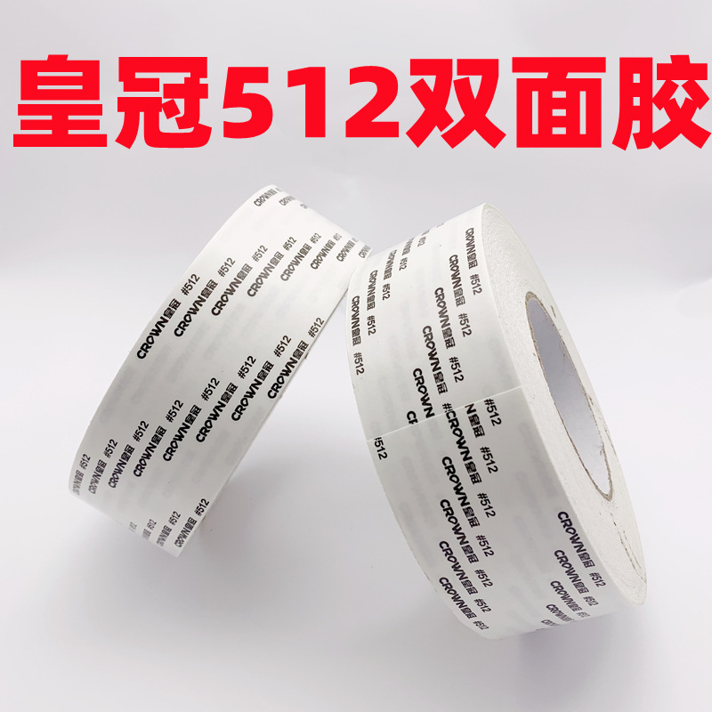 皇冠CROWN511.512.513绵纸双面胶耐高温高粘双面胶带模切