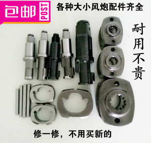 Original 1/2 Small Air Gun Accessories 1inch Air Gun Pneumatic Tool Wrench Repair Accessories Impact Block Frame Shaft Imported